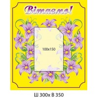 Стенд Поздравляем Сиреневые цветы на желтом фоне